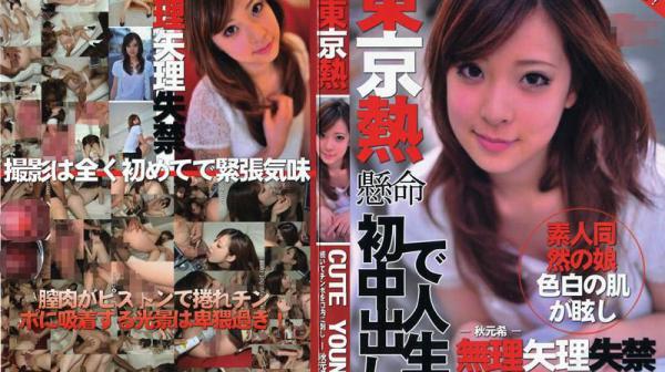 在东京热人生头一次中出！ IG-707